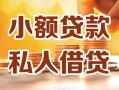 深圳28小额私人借贷-深圳28民间借贷个人放款-深圳28小额贷款
