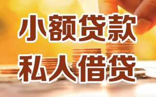 深圳28小额私人借贷-深圳28民间借贷个人放款-深圳28小额贷款