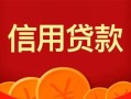 深圳28私人上门借贷-深圳28应急贷款-深圳28私人借钱长期