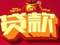 深圳28借钱急用-深圳28短借当天借钱-深圳28身份证正规贷款
