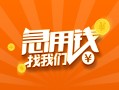 深圳28信用贷款哪家好-深圳28短借私人-深圳28私借空放免费上门