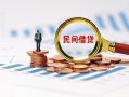 深圳28信用贷款哪家好-深圳28哪里有民间借贷-深圳28空放