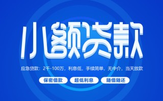 深圳28小额贷款当天放款-深圳28本地私借-深圳28个人贷款联系电话