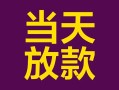 深圳28有没有私人放款的-深圳28空放借钱-深圳28空放