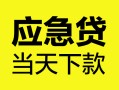 深圳28身份证正规贷款-深圳28贷款信用贷款-深圳28线下贷款