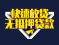 深圳28快速借钱-深圳28私借空放免费上门-深圳28无抵押小额贷款