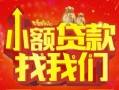 深圳28空放24小时上门放款-深圳28哪里可以借钱-深圳28民间借贷联系方式