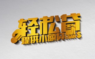 深圳28借款短借-深圳28私人空放借钱-深圳28小额信用贷款
