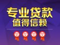 深圳28小额信用贷款-深圳28私人借贷私借-深圳28地区公积金信用贷款