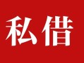 深圳28私人借贷私借-深圳28抵押贷款-深圳28信用贷款