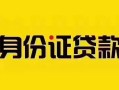 深圳28短借急用钱-深圳28民间短借-深圳28短借空放
