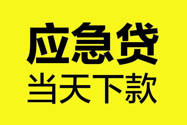 深圳28身份证正规贷款-深圳28贷款信用贷款-深圳28线下贷款-第1张图片-成都私人借钱服务中心 深圳28身份证正规贷款-深圳28贷款信用贷款-深圳28线下贷款-第1张图片-成都私人借钱服务中心