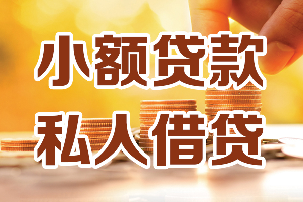 深圳28小额私人借贷-深圳28民间借贷个人放款-深圳28小额贷款-第1张图片-成都私人借钱服务中心 深圳28小额私人借贷-深圳28民间借贷个人放款-深圳28小额贷款-第1张图片-成都私人借钱服务中心