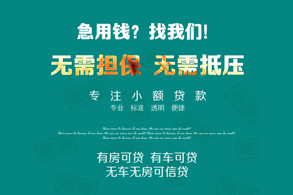 深圳28私借短借-深圳28贷款只要身份证贷款-深圳28民间私借-第1张图片-成都私人借钱服务中心