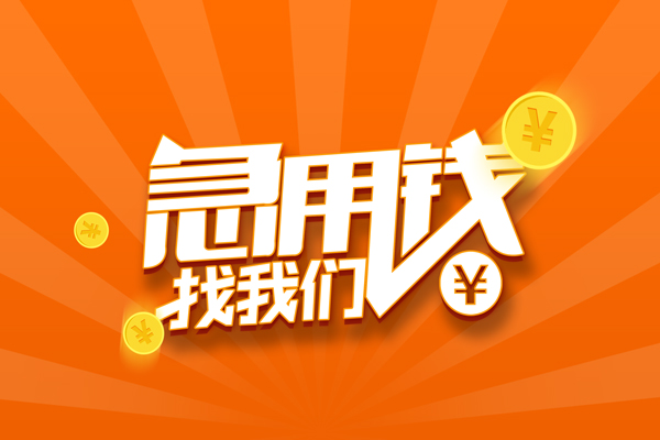 深圳28信用贷款哪家好-深圳28短借私人-深圳28私借空放免费上门-第1张图片-成都私人借钱服务中心 深圳28信用贷款哪家好-深圳28短借私人-深圳28私借空放免费上门-第1张图片-成都私人借钱服务中心