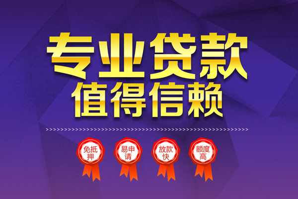 深圳28小额信用贷款-深圳28私人借贷私借-深圳28地区公积金信用贷款-第1张图片-成都私人借钱服务中心 深圳28小额信用贷款-深圳28私人借贷私借-深圳28地区公积金信用贷款-第1张图片-成都私人借钱服务中心