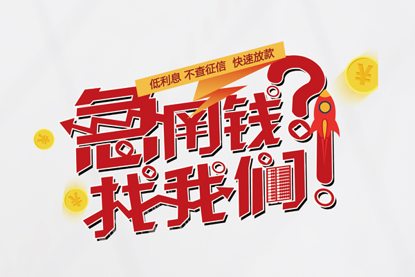 深圳28无抵押贷款-深圳28贷款信用贷款-深圳28民间私借-第1张图片-成都私人借钱服务中心