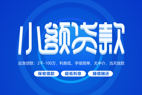 深圳28小额贷款当天放款-深圳28本地私借-深圳28个人贷款联系电话-第1张图片-成都私人借钱服务中心