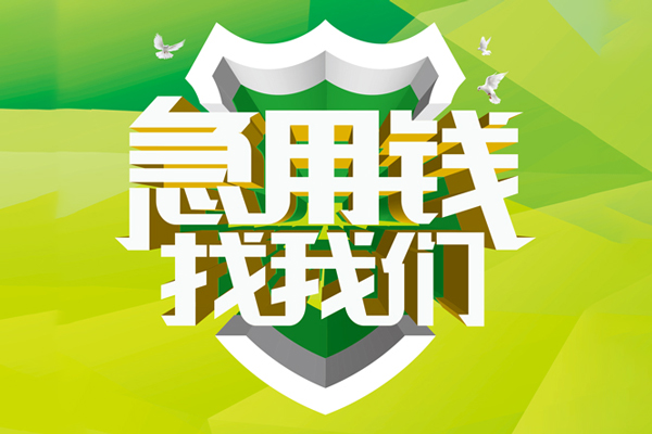 深圳28民间借贷当天放款-深圳28民间小额借贷-深圳28民间大额借贷-第1张图片-成都私人借钱服务中心 深圳28民间借贷当天放款-深圳28民间小额借贷-深圳28民间大额借贷-第1张图片-成都私人借钱服务中心